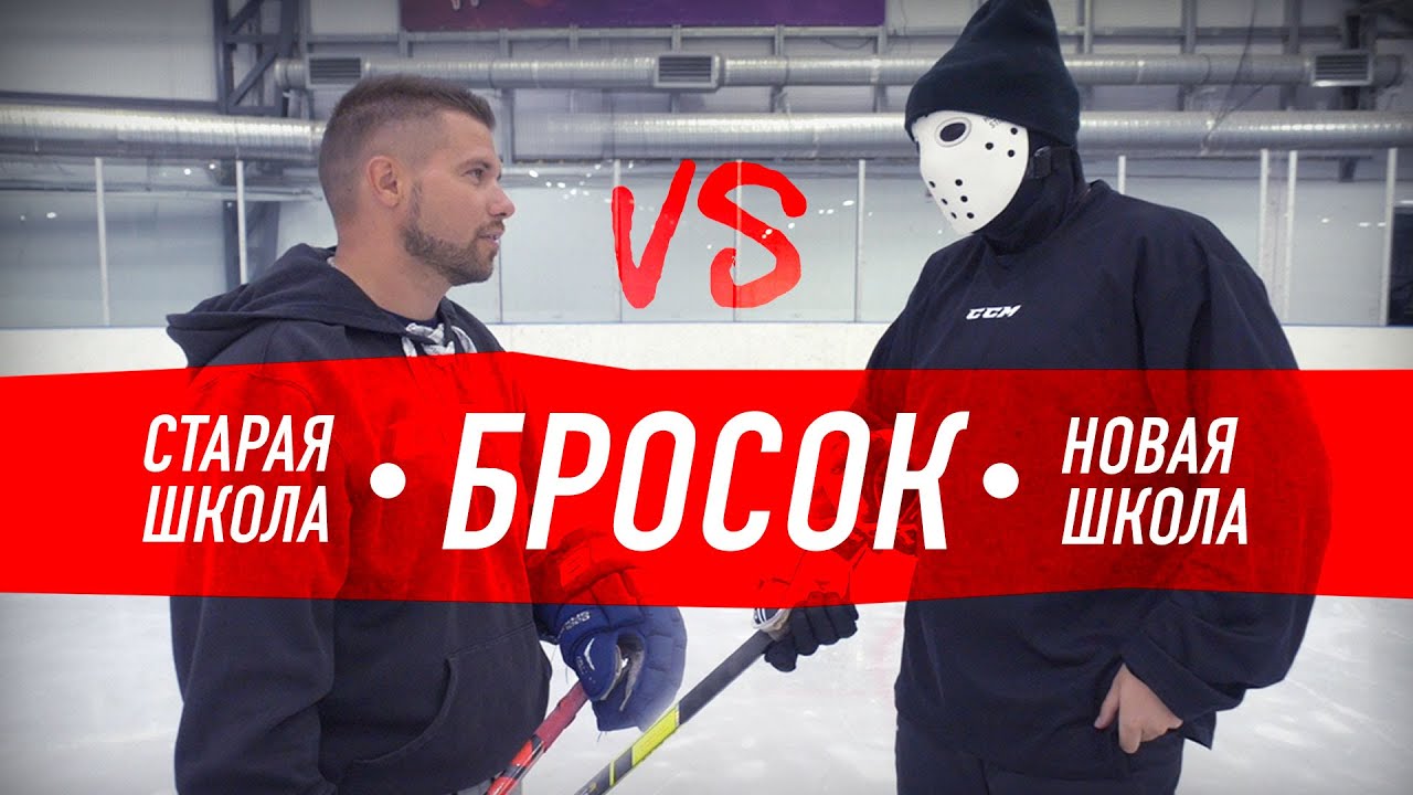 СТАРАЯ vs НОВОЙ школы броска. Как правильно бросать шайбу?