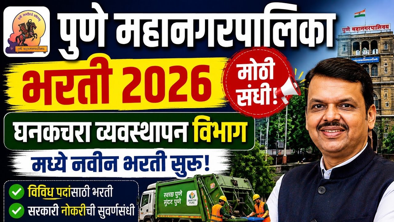 Pune Mahanagarpalika Bharti 2026 | पुणे महानगरपालिका घनकचरा व्यवस्थापन विभाग भरती 2026
