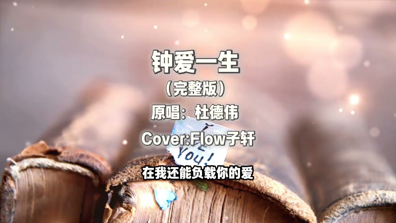 钟爱一生 R&B