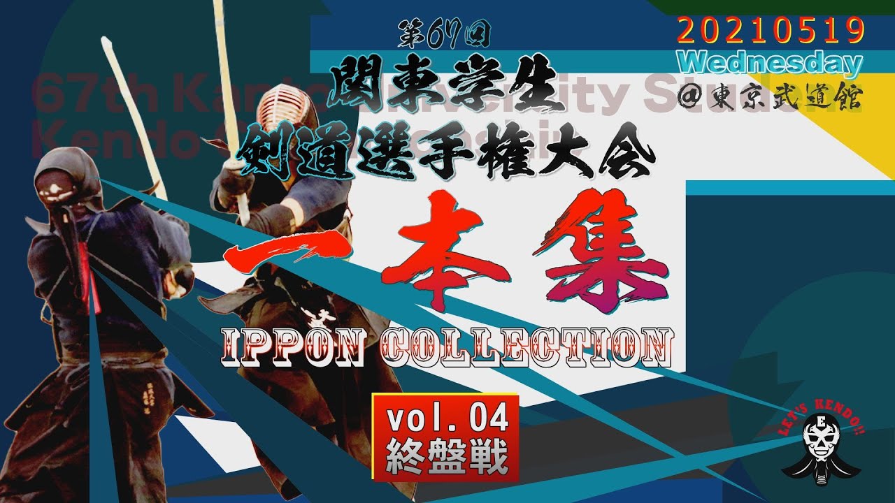 【一本集vol 04】#264【第67回関東学生剣道選手権大会】終盤戦編【2021・5・19】kendo【final version】