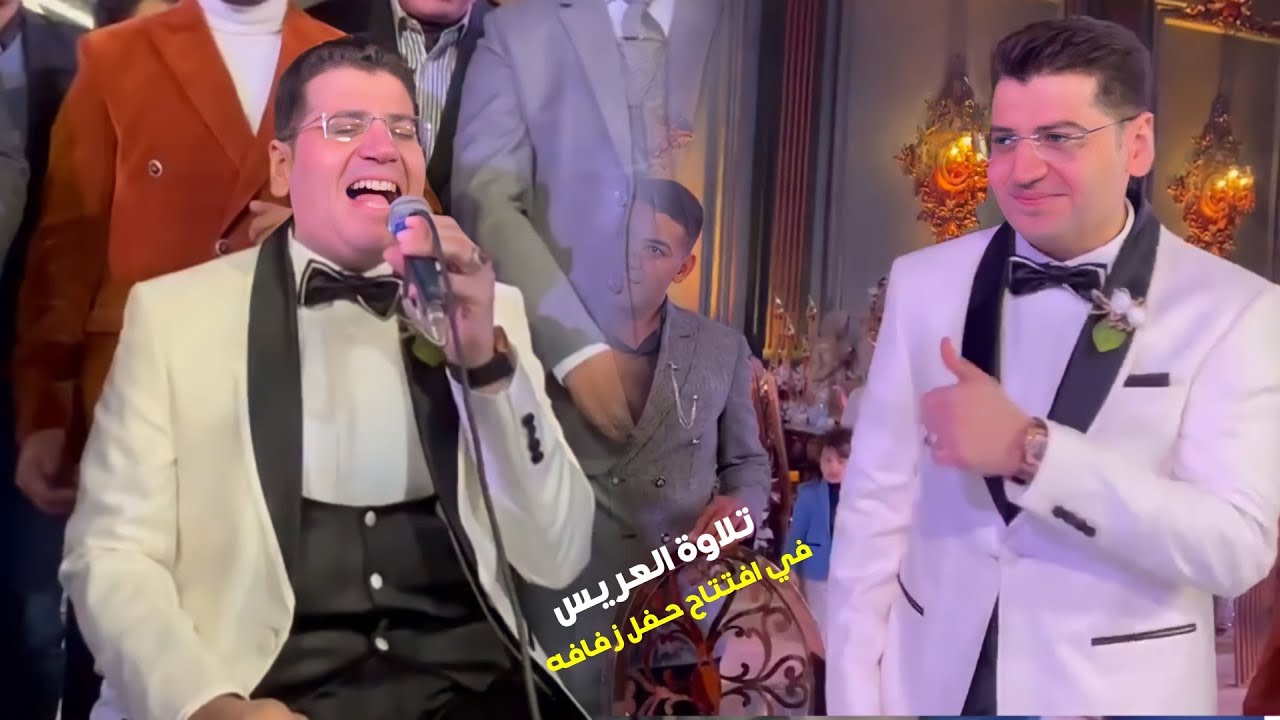 تلاوة للعريس في افتتاح حفل زفافه أحدث حالة غير عادية في القاعة || حفل زفاف الشيخ ياسر الشرقاوي-روعة