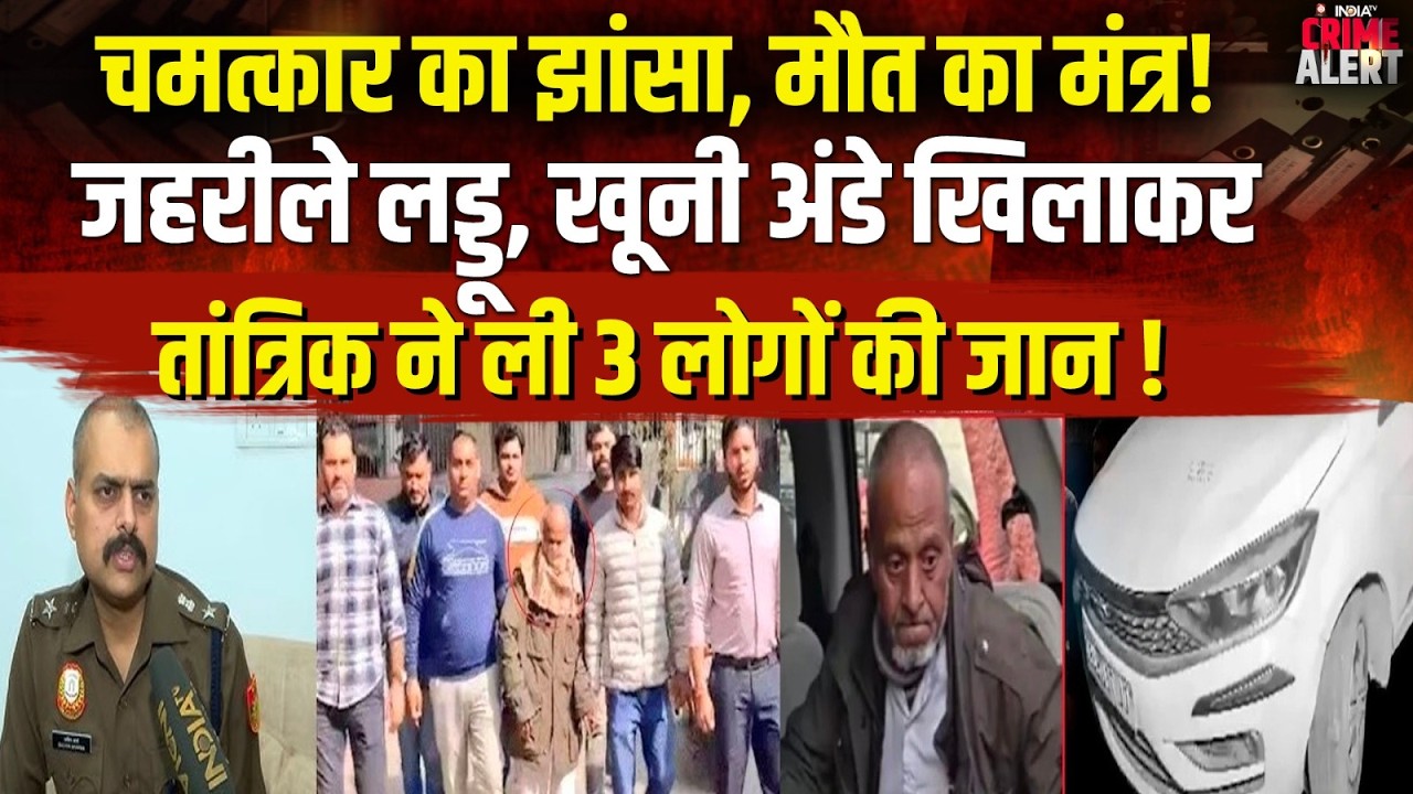 DCP Sachin Sharma on Peeragarhi Case: Tantric killed 3 people by feeding them poisonous laddus an...