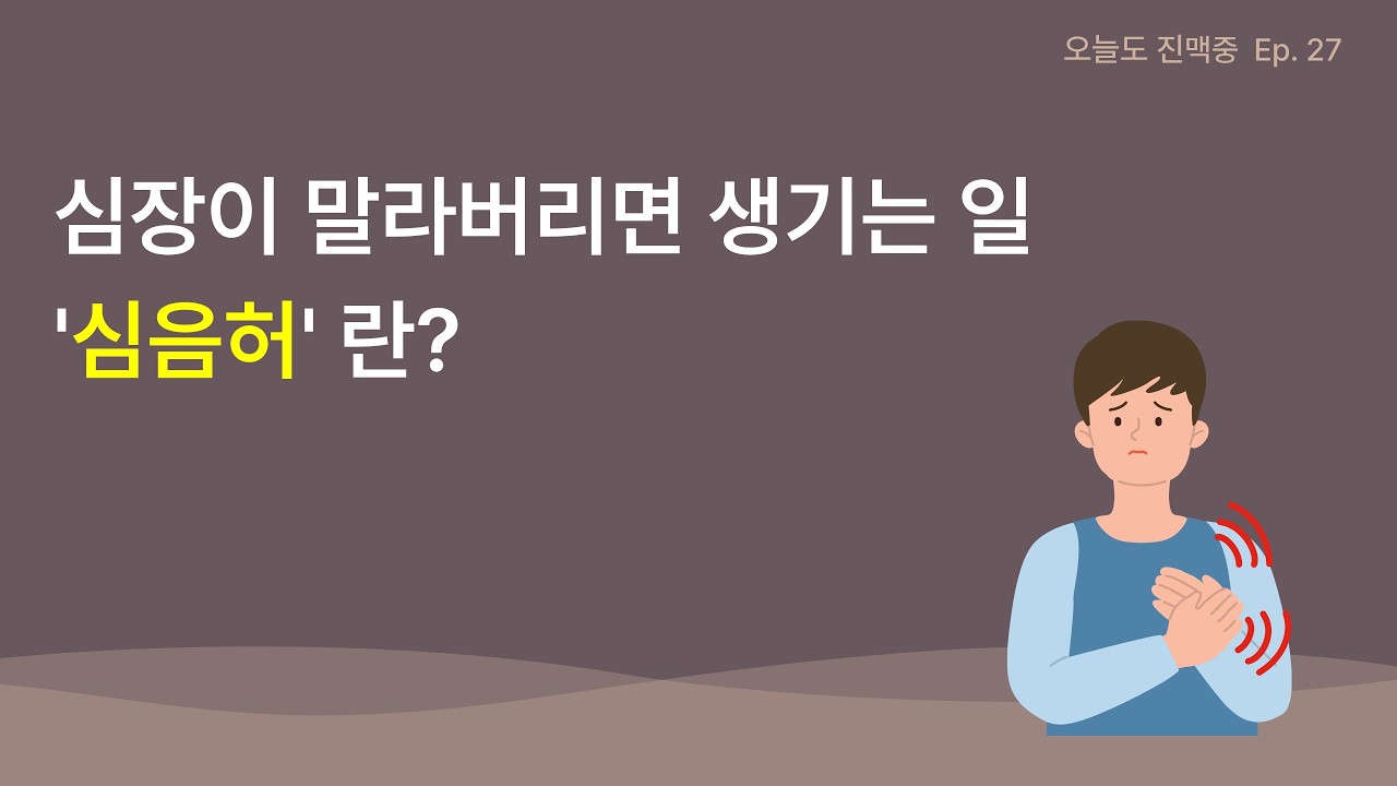 심장이 말라버리면 생기는 일! '심음허' 란?