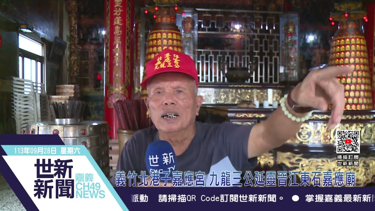 世新新聞  義竹北港子嘉應宮 九龍三公延靈晉江東石嘉應廟