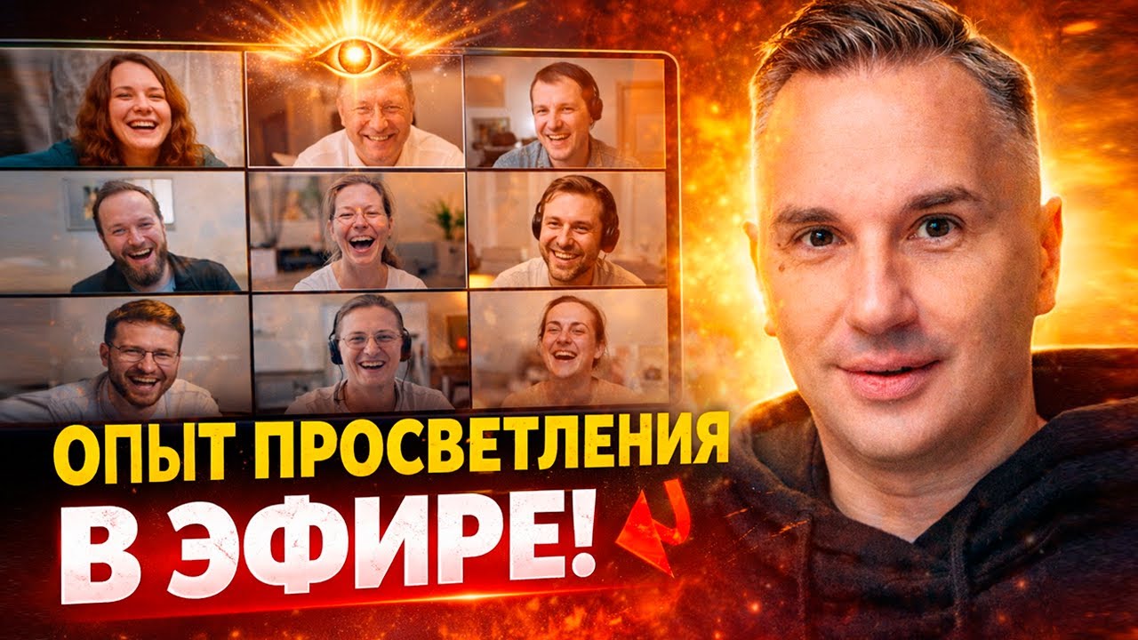 Ты уже ТО, что ищешь — живой сатсанг и опыты самадхи в Zoom