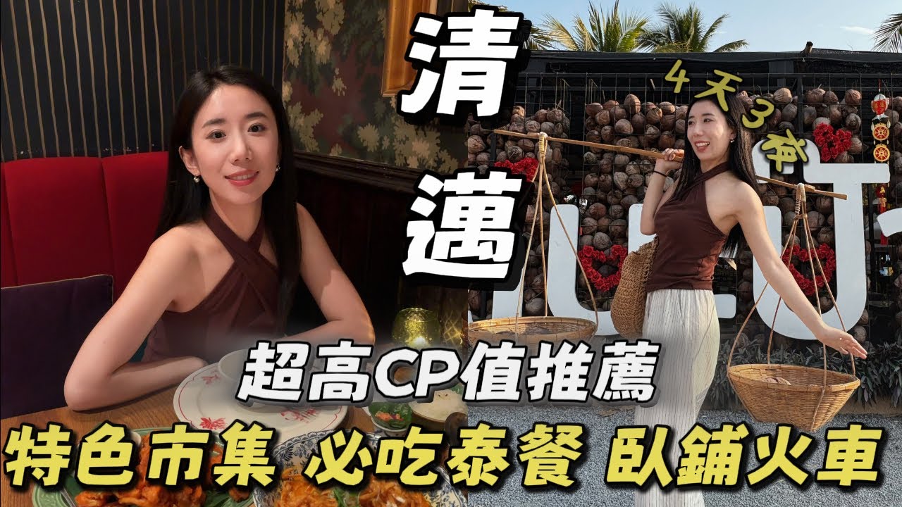 泰國清邁4天3夜，兩岸夫妻的&rdquo;蜜月囧行&ldquo;！後悔做這件事? 超讚泰北餐廳、古城酒店推薦、本地市集瓦洛洛、椰林市集、河上日落皮划艇、12h臥鋪火車......