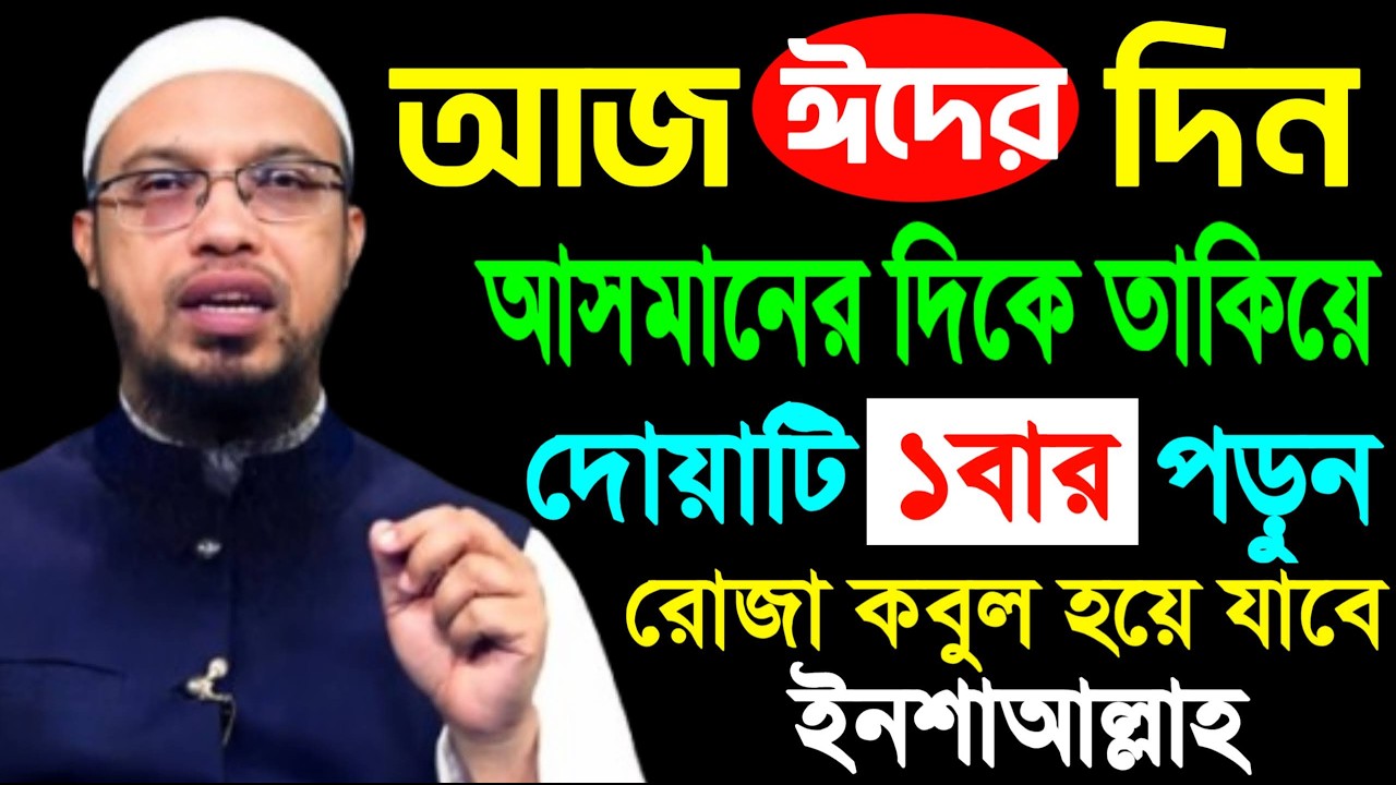 আজ ঈদের দিন ১বার দোয়াটি পড়লে আপনার সব ইবাদাত ও রোজা কবুল হবে। শায়খ আহমাদুল্লাহ, Sheikh Ahmadullah