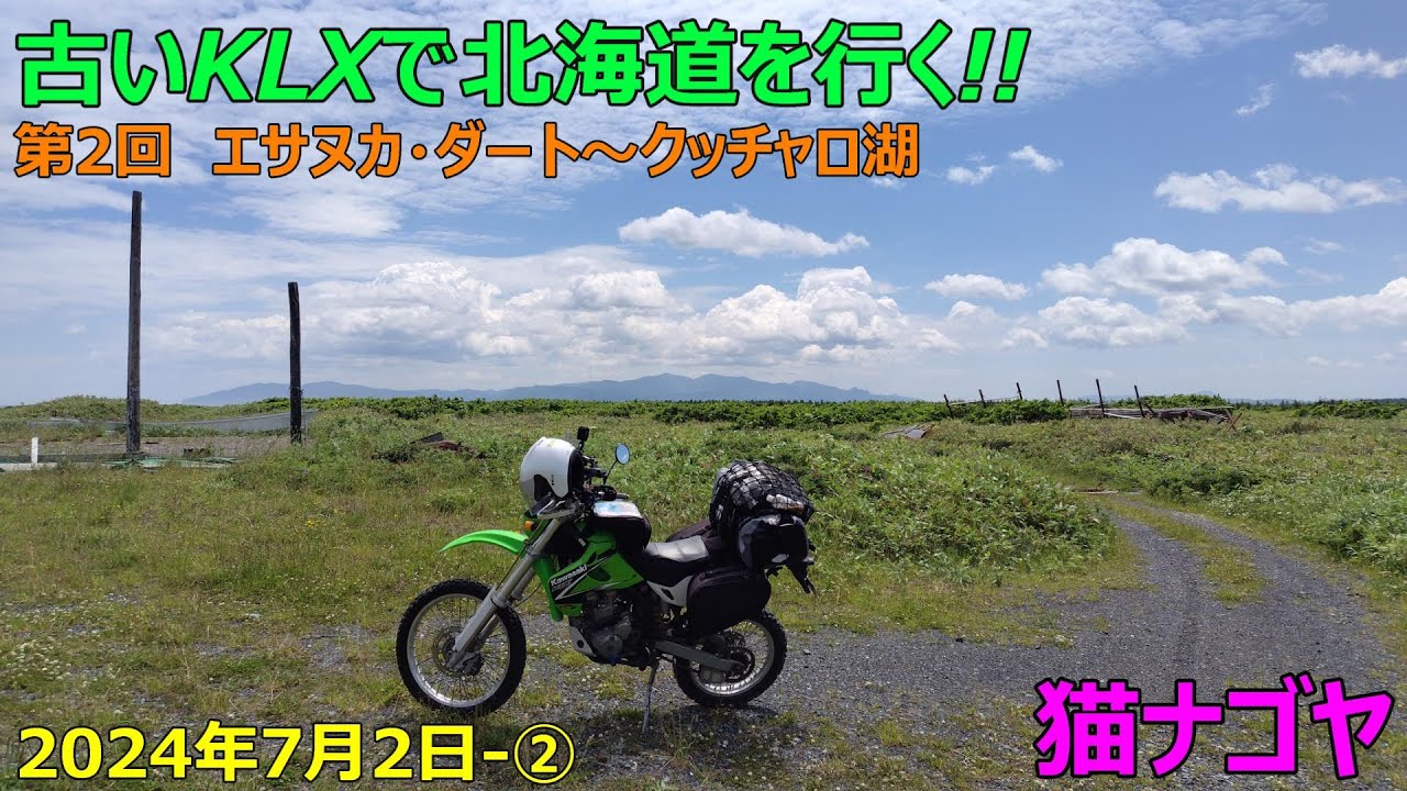2024年7月 北海道ツーリング 第2回~エサヌカ・ダート