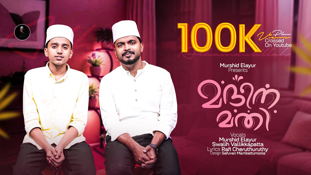 മദീന മതി | Madeena mathi | New Madh Song | Murshid Elayur & Swalih Vallikkapatta #murshidelayur 