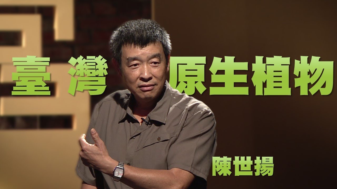 【人文講堂】20131213 - 臺灣原生植物之美 - 陳世揚