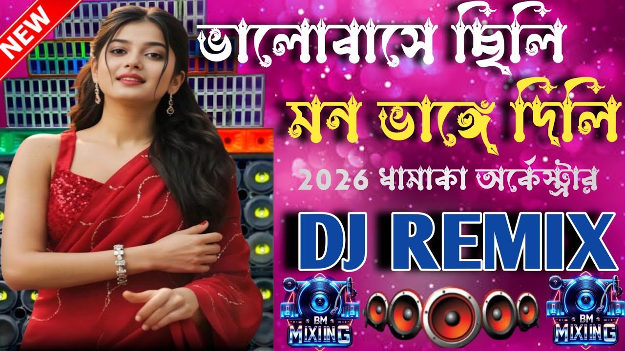 ভালোবাসে ছিলি মন ভেঙ্গে দিলি 💔 | Bengali Sad DJ Remix | Broken Heart DJ Song 2026