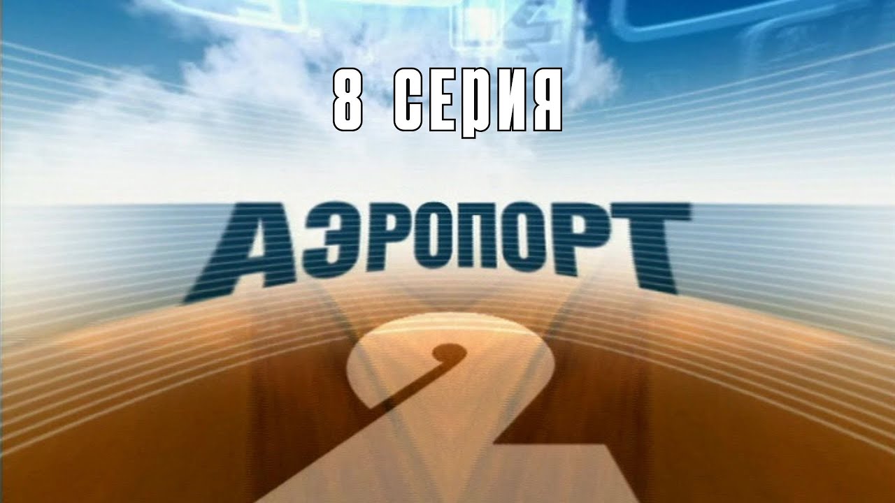Airport 2. Episode 8. Crime Melodrama. Best TV Series