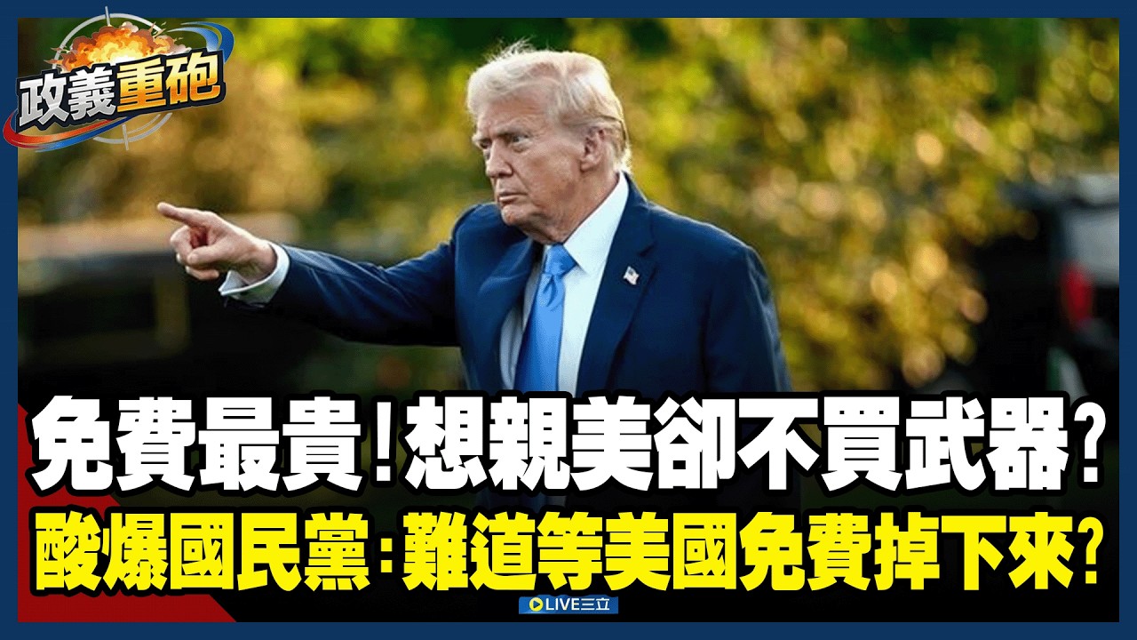 免費最貴！想親美卻不買武器？酸爆國民黨：難道等美國免費掉下來？卓榮泰赴日遭圍攻... 馬文君排考察松指部 軍購重要還是中共旨意重要？│三立新聞台