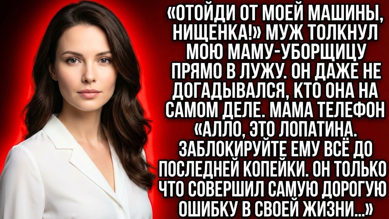«Отойди нищенка!» Муж толкнул мою маму в лужу, не зная, кто она  Это стало его самой дорогой ошибкой