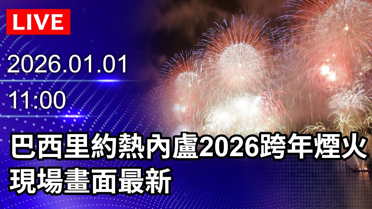 🔴【LIVE直播】巴西里約熱內盧2026跨年煙火　現場畫面最新｜2026.01.01 @ChinaTimes
