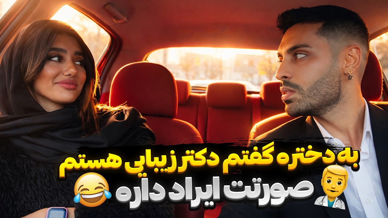 به دختره گفتم دکتر زیبایی هستم👨&zwj;⚕️صورتت ایراد داره😂