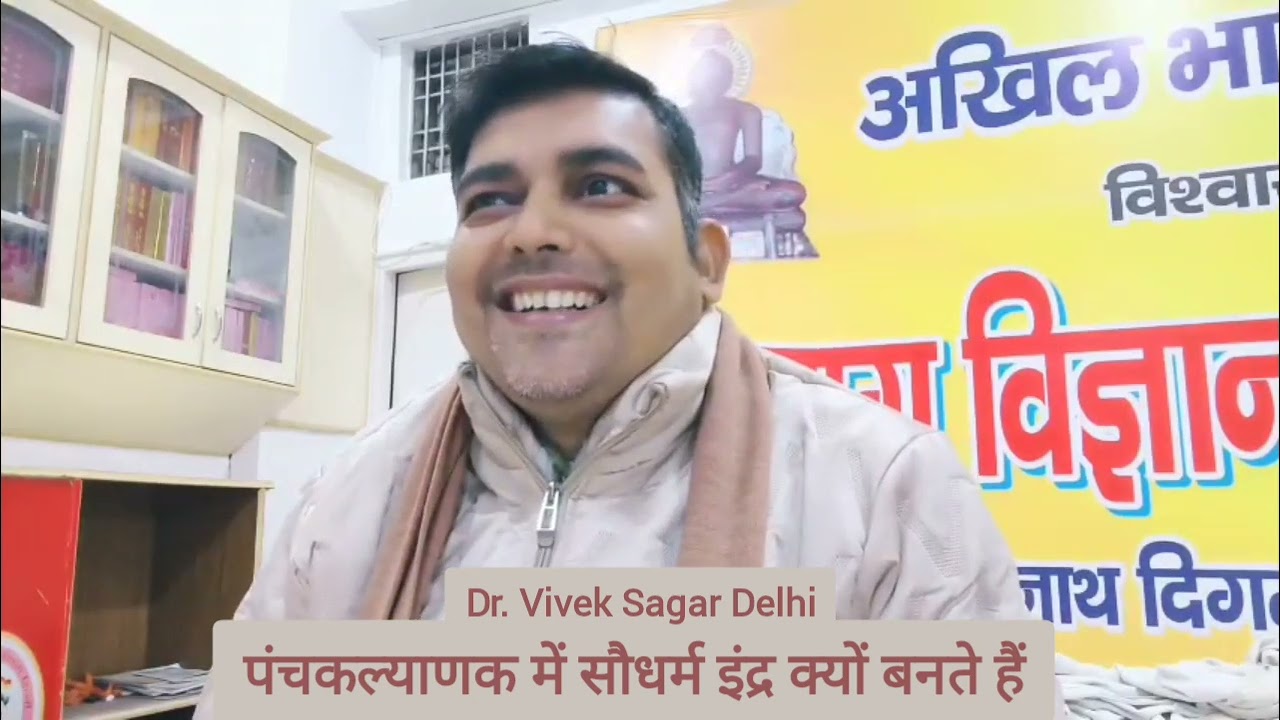 पंचकल्याणक में सौधर्म इंद्र क्यों बनते हैं