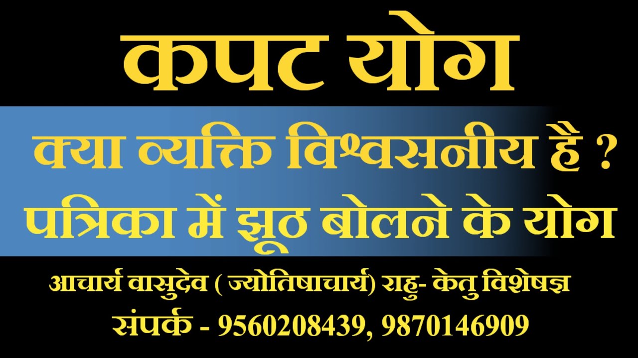 कुंडली में कपट योग- आचार्य वासुदेव(ज्योतिषाचार्य) राहु-केतु विशेषज्ञ