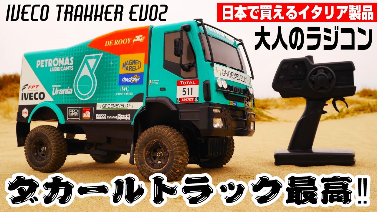 【イタリア製品の難易度MAXダカールトラックを作る‼‼‼】やっぱり日本製品ってスゴイ‼と改めて思ったけども、完成してみると、このレアなダカールトラックラジコンは最高ですｗ　カミオン　アスカクリエート