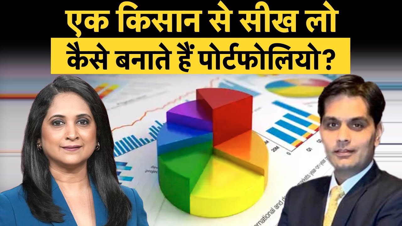 How to make an ideal Portfolio | Mutual Fund | कैसे एक किसान ने बनाया, तगड़ा पोर्टफोलियो? Money 9