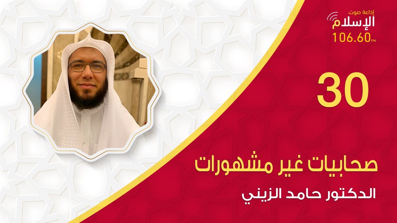 أم شريك - غزية بنت جابر | صحابيات غير مشهورات 30 |  الدكتور حامد الزيني