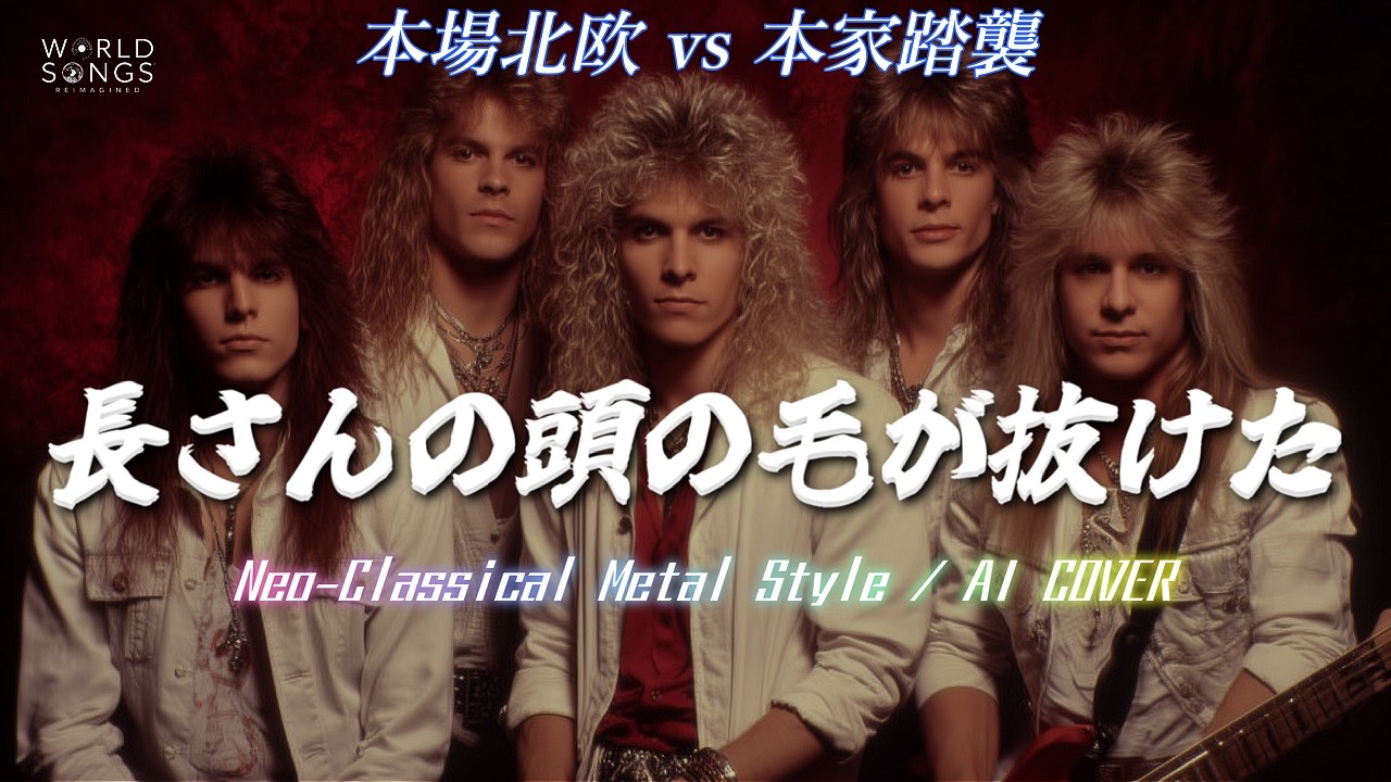 [AI Cover]8時だよ全員集合「長さんの頭の毛が抜けた」を本気のネオクラシカルメタルアレンジ 北欧 vs 本家 2本立て
