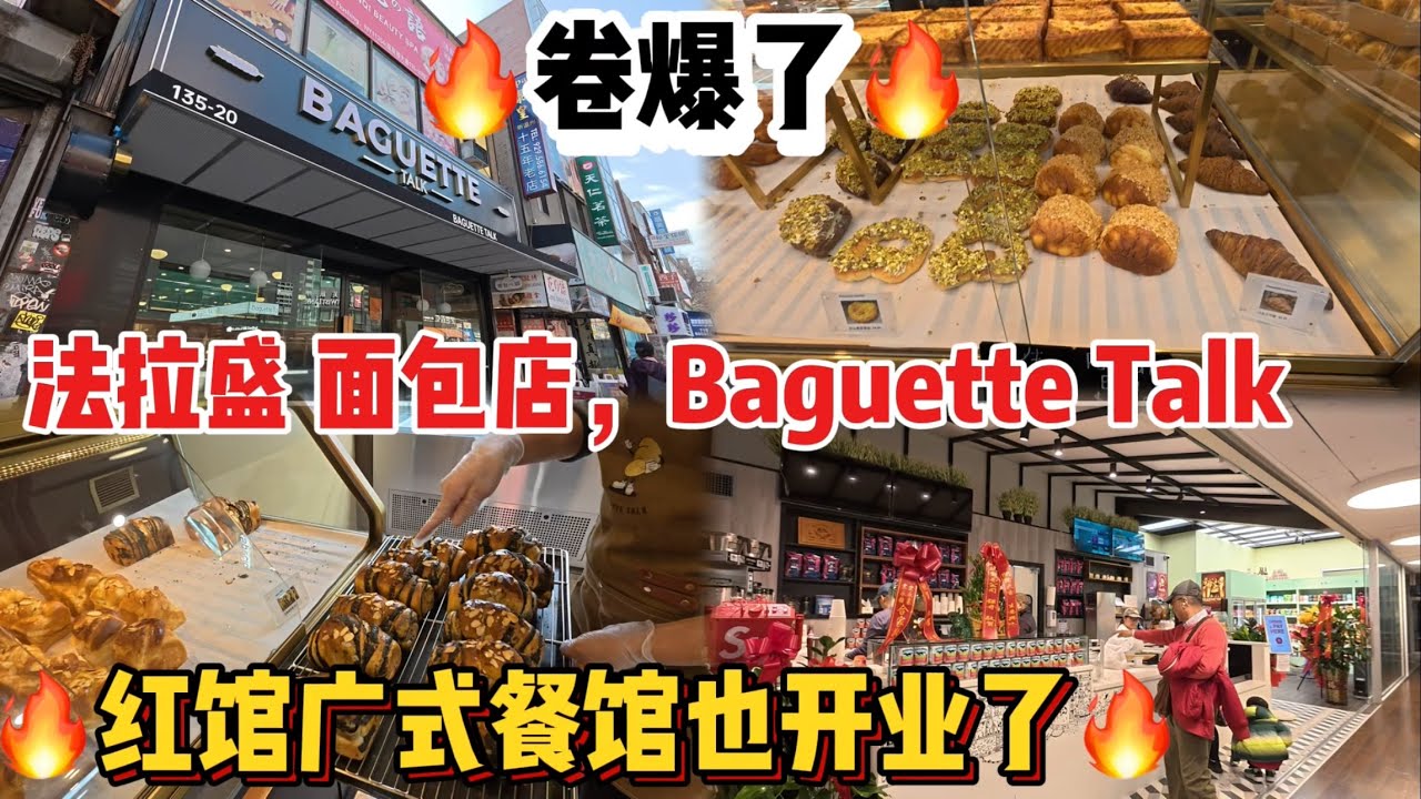 🔥卷爆🔥法拉盛，面包店Baguette Talk开业了，红馆广式餐馆也开业了 2025年3月13日