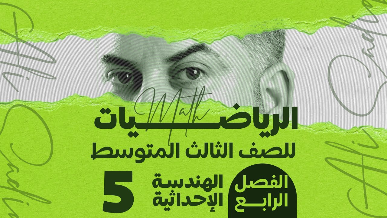 رياضيات الثالث متوسط / الفصل الرابع / الهندسة الاحداثية /معادلة المستقيم ج1