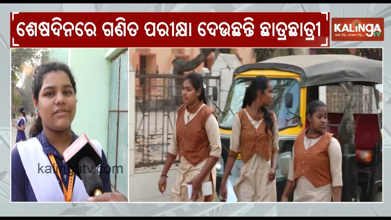 Odisha Matric exam is scheduled to conclude today | Kalinga TV