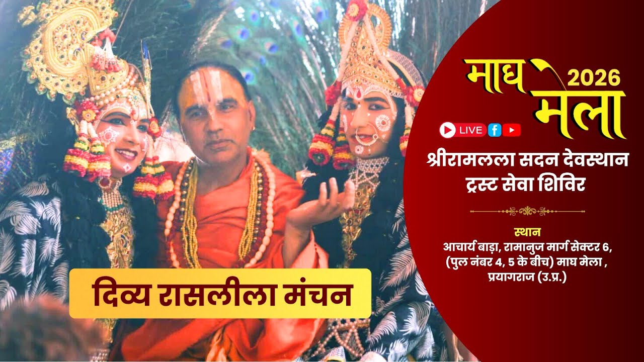 🔴 !! DAY-12 !! श्री रासलीला माघ मेला प्रयागराज  !!  स्वामी श्री राघवाचार्य जी महाराज