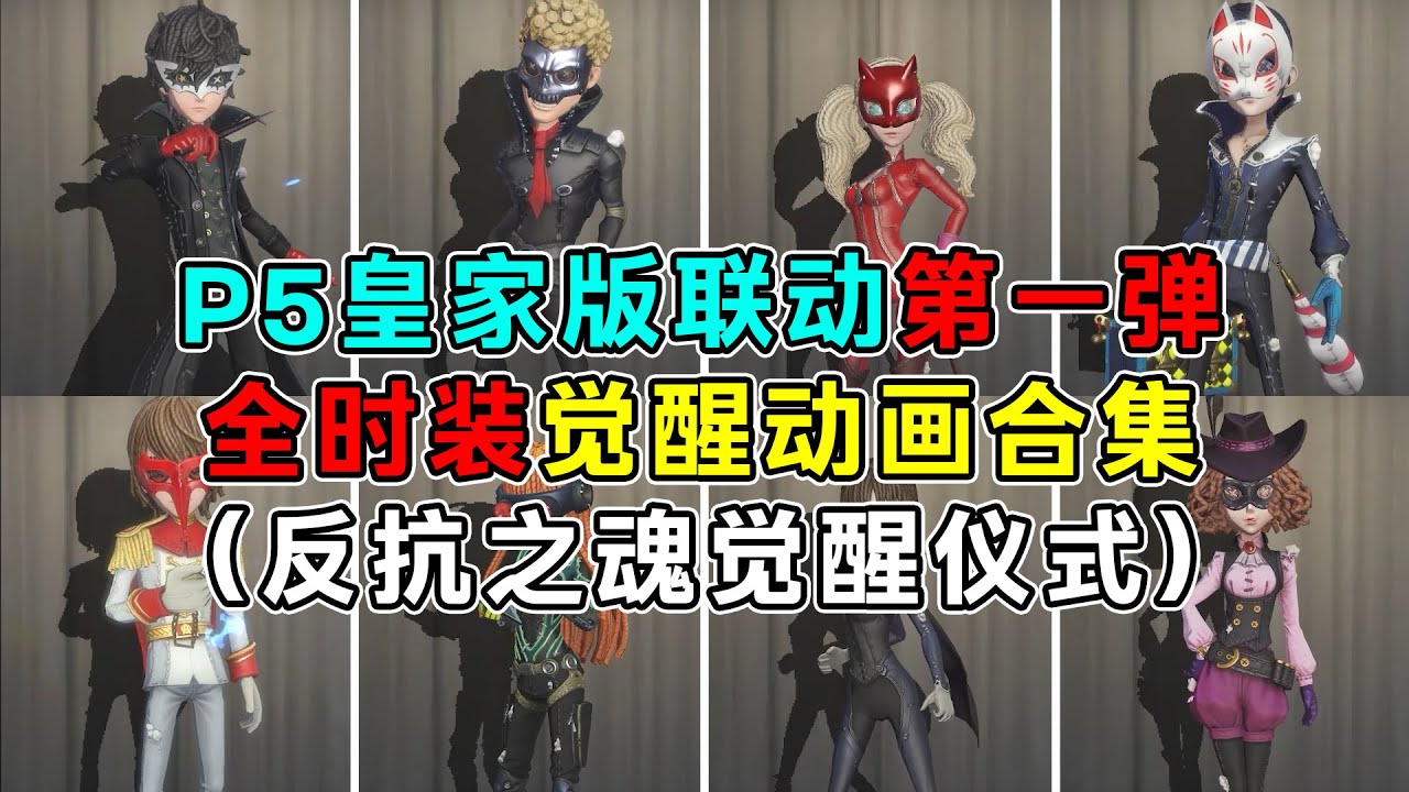 第五人格：2024年P5皇家版联动第一弹（全时装反抗之魂觉醒动画合集）【小砸墨】Identity V