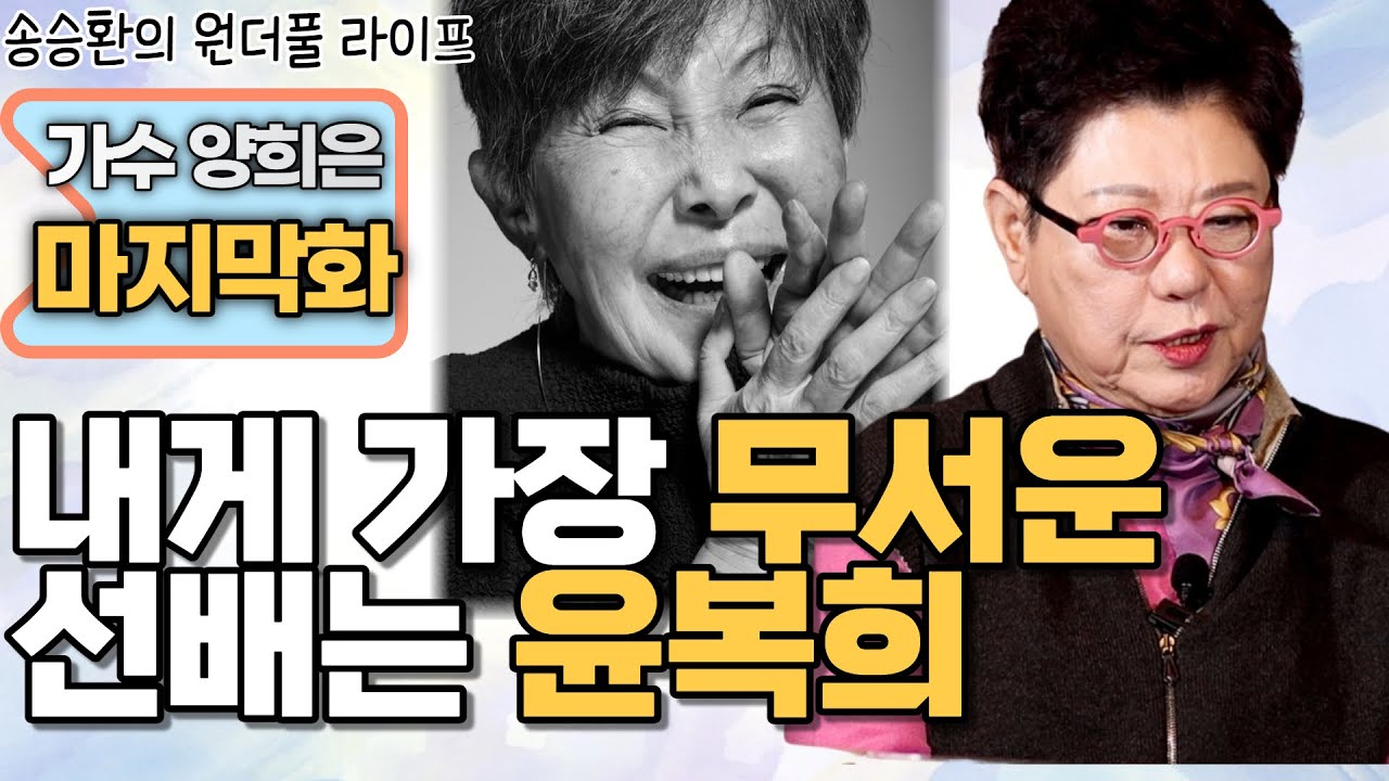 [송승환의 원더풀라이프] 가수 양희은 마지막화 (내게 가장 무서운 선배는 윤복희)