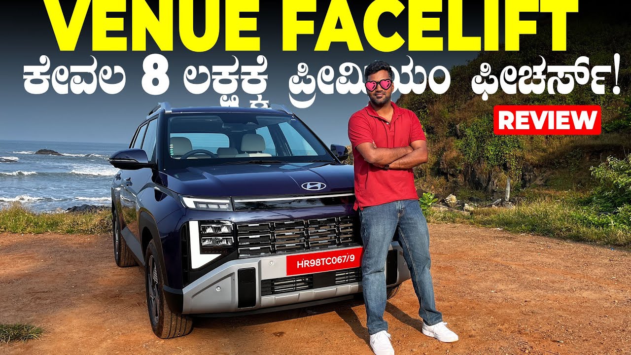 ಪುಟ್ಟ ಫ್ಯಾಮಿಲಿಗೆ ಪ್ರೀಮಿಯಂ ಕಾರು ಬರೀ 8 ಲಕ್ಷಕ್ಕೆ | 2025 Hyundai Venue Facelift Kannada Review