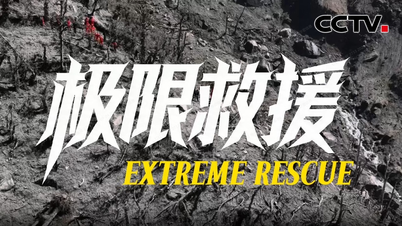 EXTREME RESCUE | CCTV Chinese