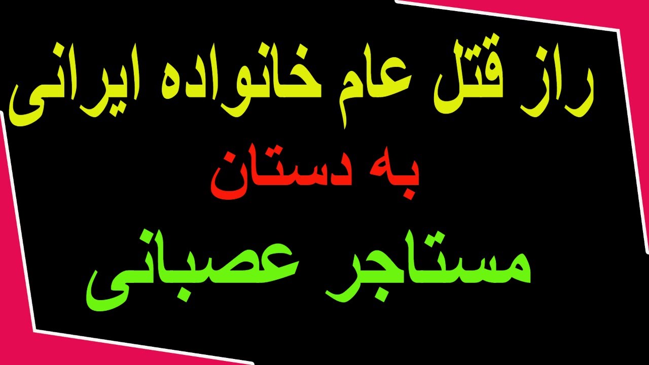 ( سری کامل) به قتل رساندن تمام اعضای خانواده