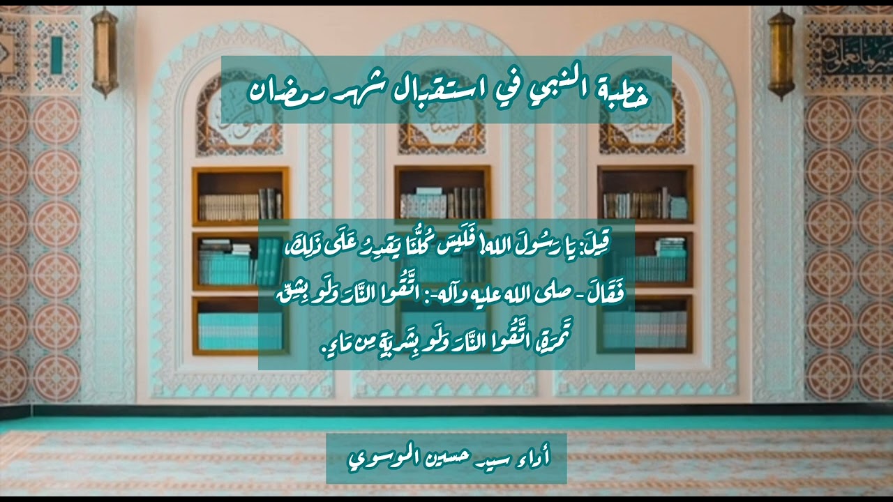 خطبة النبي في استقبال شهر رمضان بصوت / سيد حسين الموسوي 