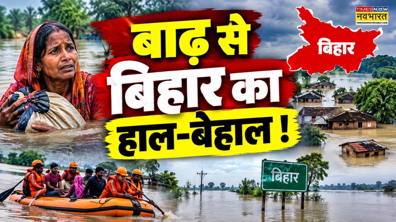 Bihar Flood News Live : बाढ़ से बिहार का हाल-बेहाल ! | Bihar Crisis | Latest News | Hindi News