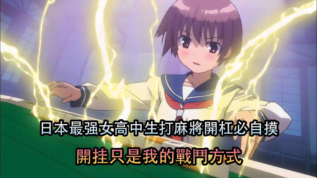 日本最强女高中生打麻將開槓必自摸，開掛打牌是我的戰鬥方式，一口氣看完《天才麻將少女》