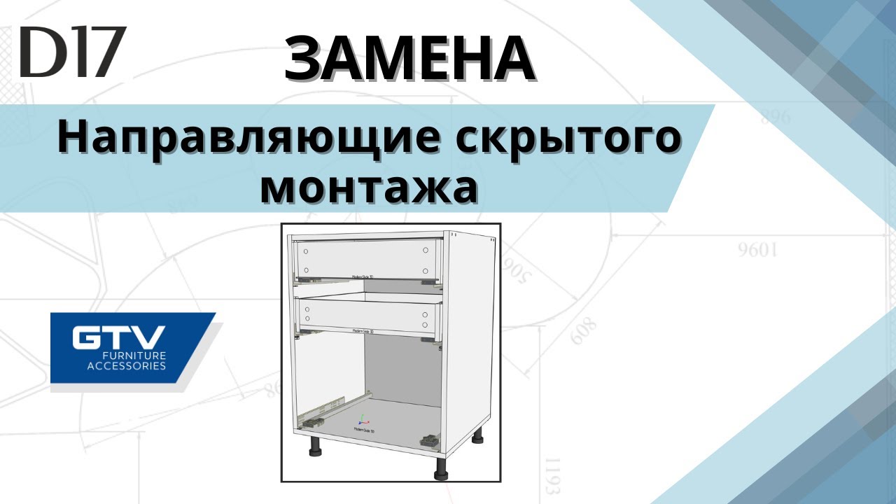 №3 Замена направляющих скрытого монтажа GTV