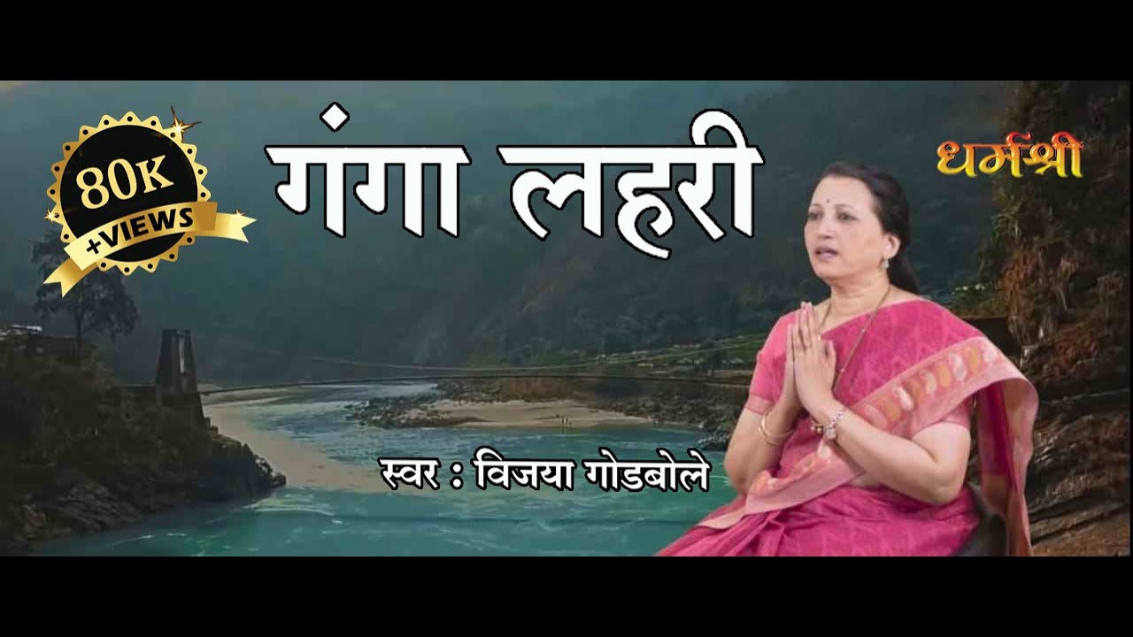 ।। गंगा लहरी स्तोत्रम्।।पण्डितराज जगन्नाथेन विरचिता गंगा लहरी-Panditraj Jagannath Ganga Lehri Stotra