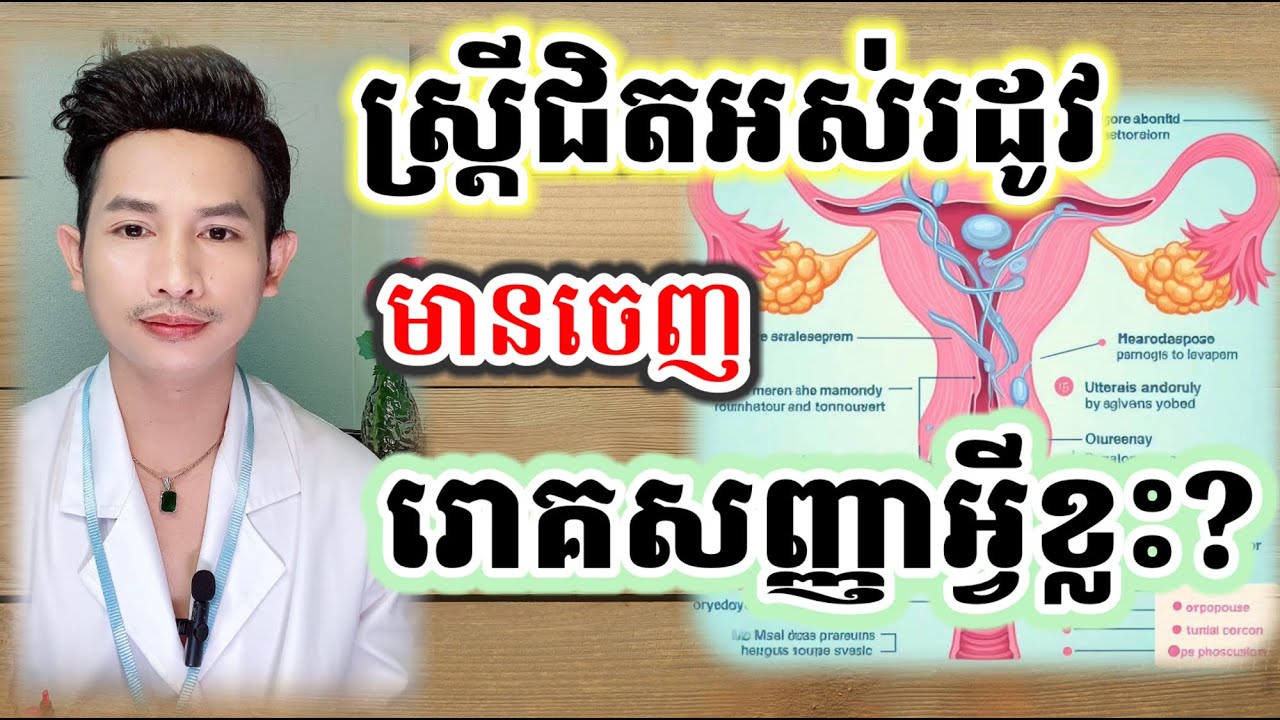 ស្ត្រីជិតអស់រដូវមានរោគសញ្ញាអ្វីខ្លះ? #ស្ត្រីជិតអស់រដូវមានរោគសញ្ញាអ្វីខ្លះ?