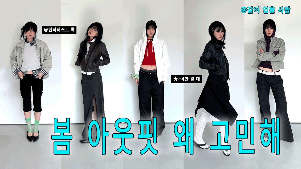 ✳️5만 원 이하✳️ 제품들로 말아본 핀터레스트 맛 봄 아웃핏 5선  (feat. 플레이스 스튜디오) 파격 할인 & 댓글 이벤트 놓치지 마요.