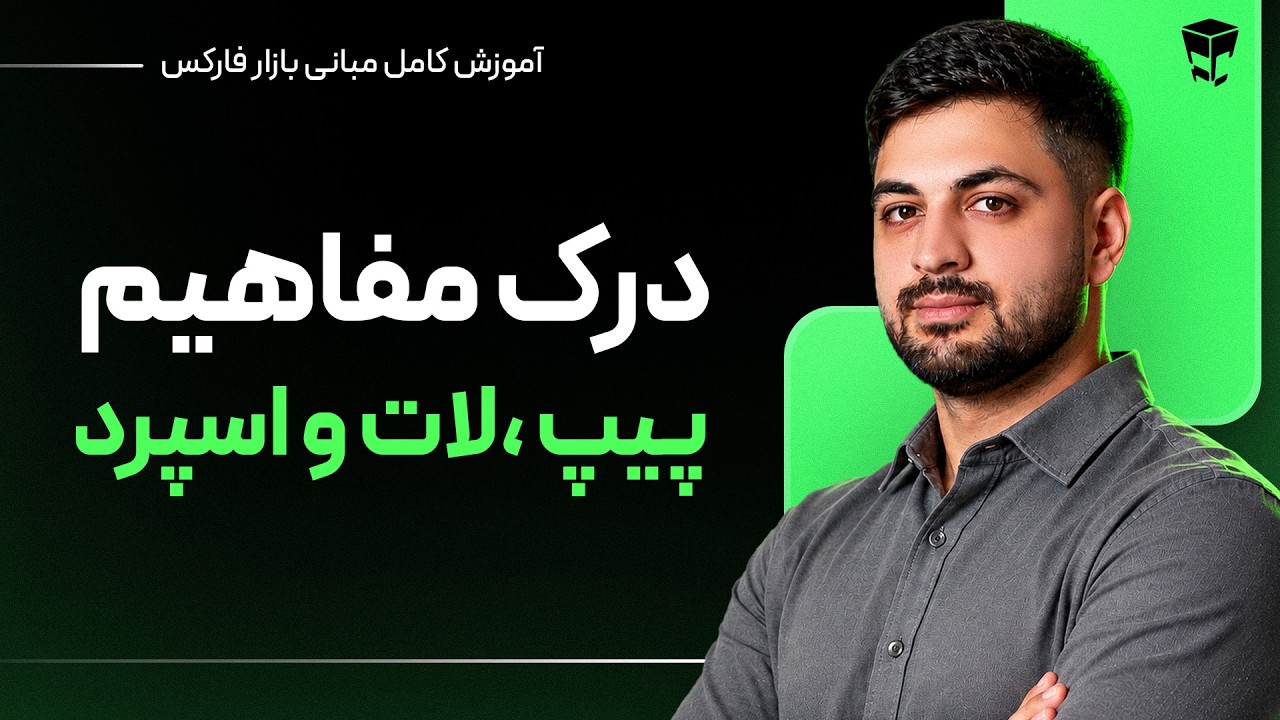 آموزش مفهومی پیپ، لات و اسپرد در بازار فارکس