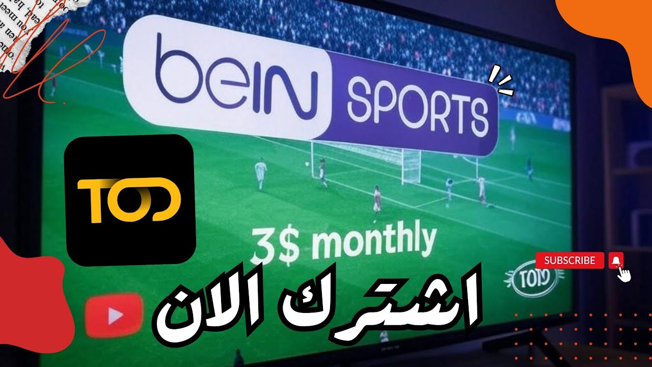 🔥 عرض حصري ومميز من TOD: باقة beIN Sport الرياضية + أفلام ومسلسلات متنوعة 🎥⚽