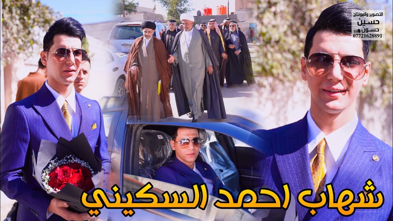 خطوبه الحبيب شهاب احمد السكيني هوسات وفرحة اصدقائه #حسين_حسون