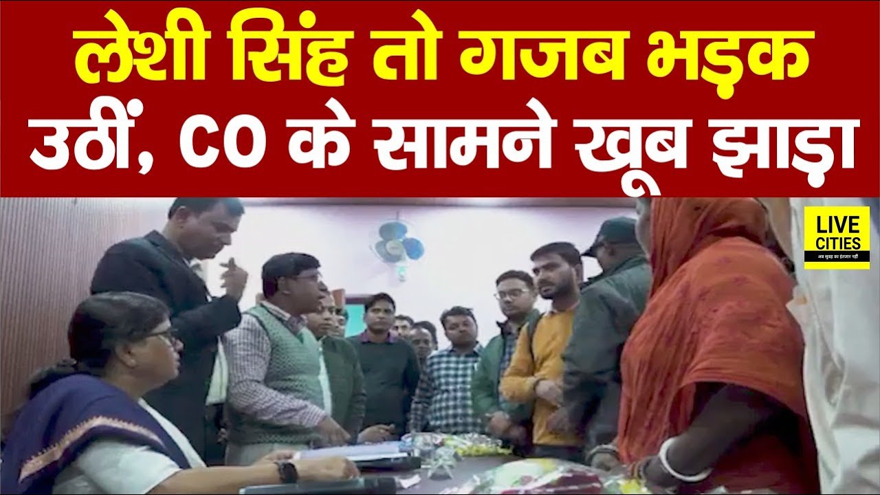 Nitish Kumar Cabinet Minister Leshi Singh तो गजब भड़क उठीं CO के सामने, सस्पेंड कीजिए तुरंत...