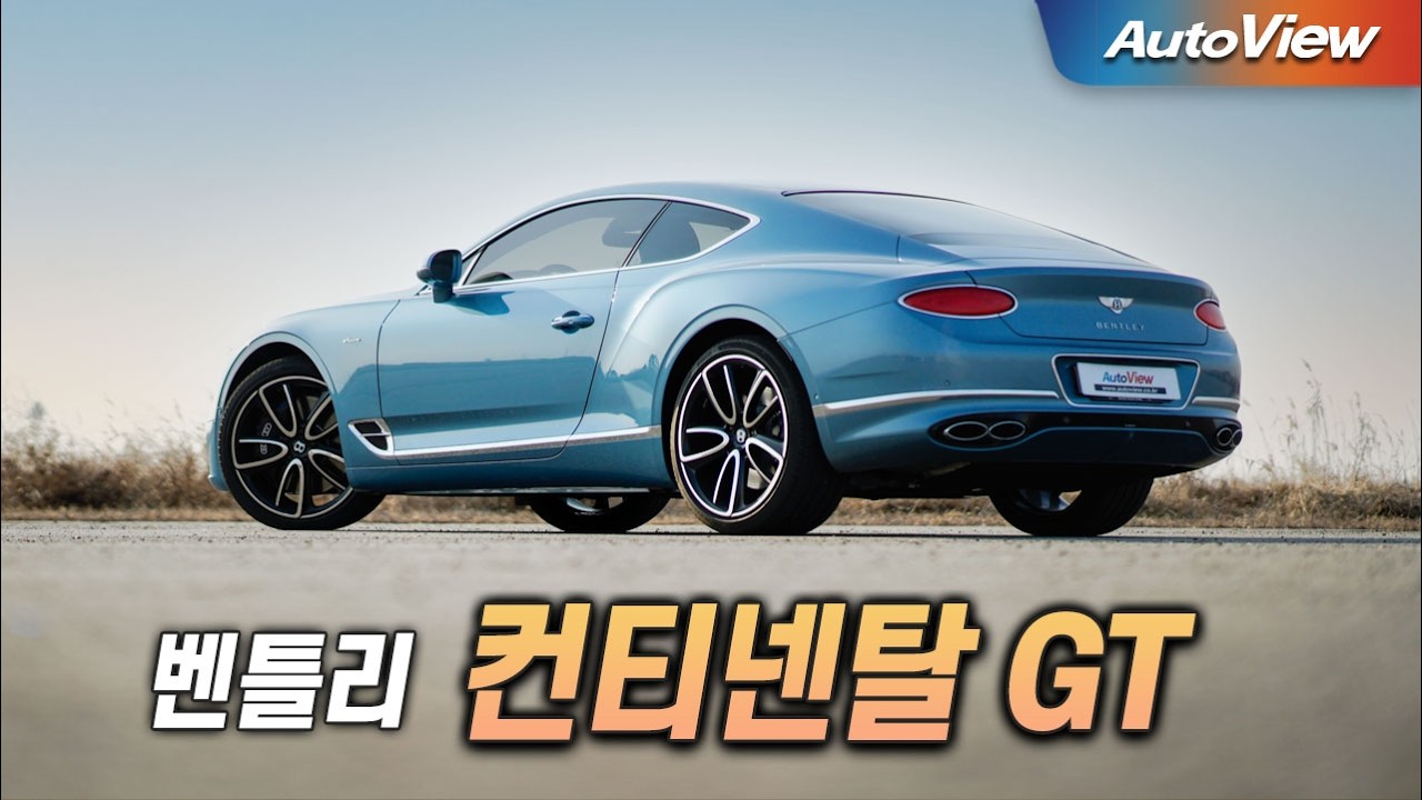 [리뷰] 2024 벤틀리 컨티넨탈 GT/ 오토뷰 로드테스트