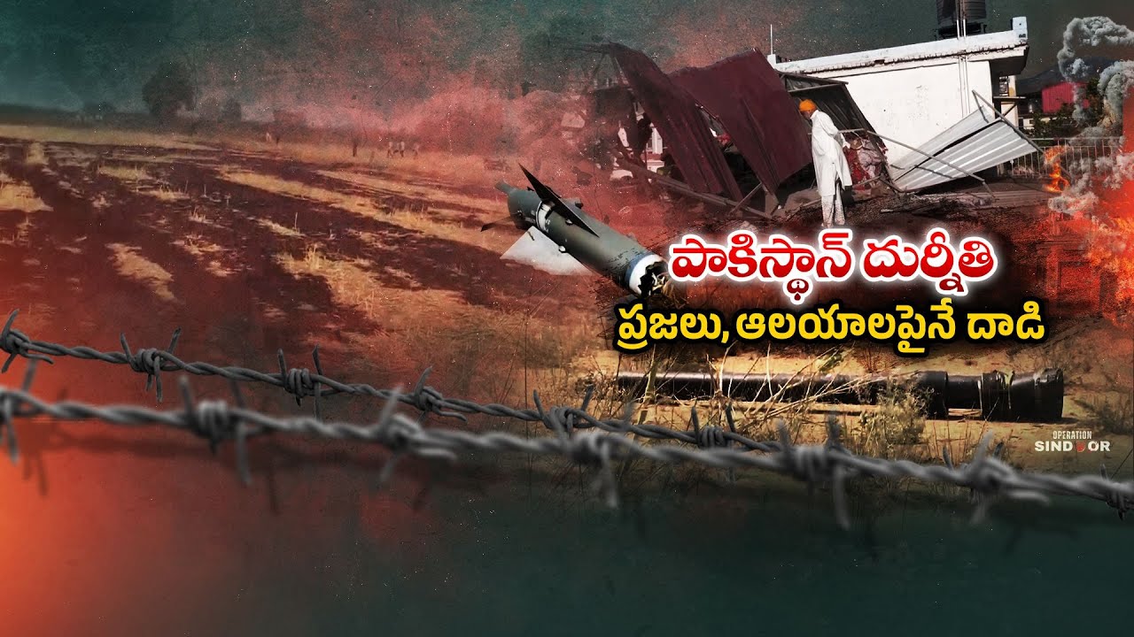 Pakistan Attacks On  Indian People and Temples | ప్రజలు , ప్రార్థనా మందిరాలపైనే పాక్‌ దాడి