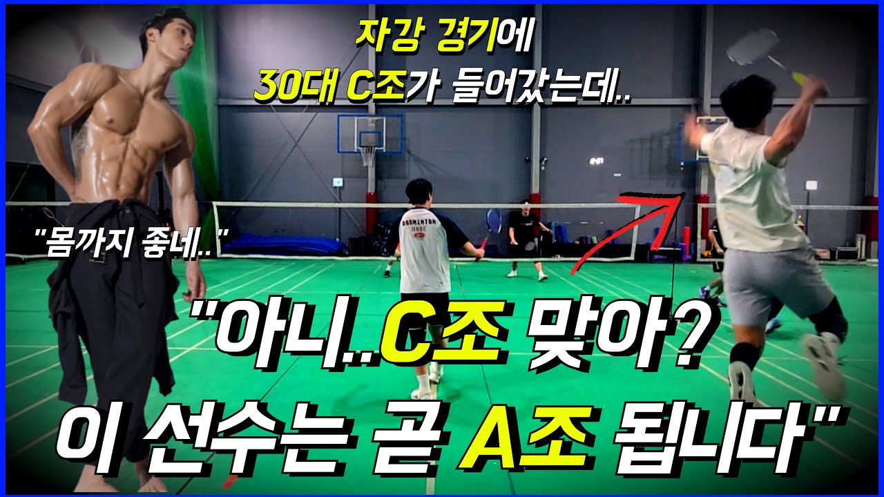 요즘 배드민턴 C조 수준 (ft. 자강과 A조 사이에서 살아남는 방법)