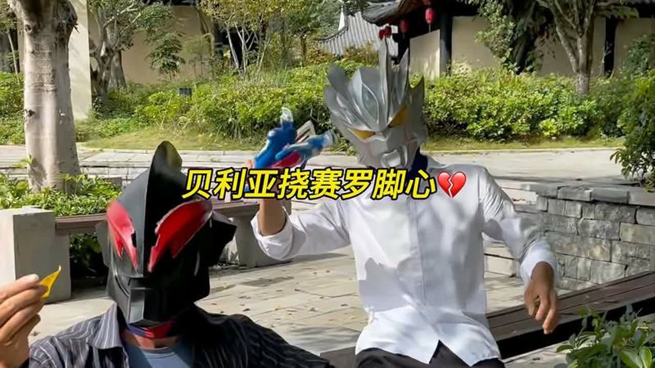 贝利亚又抓赛罗来挠脚心？好可怜